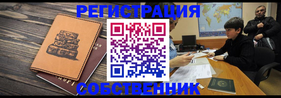 прописка от собственника в Хабаровском крае